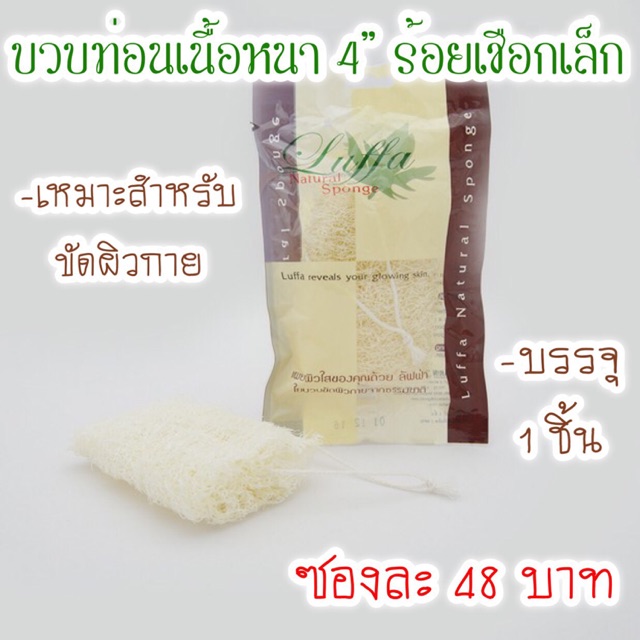 ใยบวบไทยท่อนเนื้อหนา 4 นิ้ว ร้อยเชือกเล็ก ใช้ขัดผิว ขัดตัว ขัดหน้า อุปกรณ์สปา Luffa Thai (LF09)