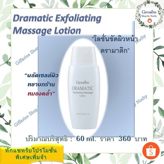 โลชั่นขัดผิวหน้า ดรามาติค (Dramatic Exfoliating Massage Lotion)โลชั่นเนื้อนุ่มช่วยผลัดเซลล์ผิวที่หยาบกร้านและหมองคล้ำ