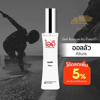 น้ำหอมไอดู ออลลัว – Allure by IDO 30ml