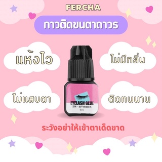 กาวต่อขนตาถาวร 5 ml แห้งไว ไม่แสบตา กาวต่อขนตา กาวติดขนตา กาวติดขนตาถาวร ต่อขนตา ขนตาต่อเอง