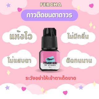 กาวต่อขนตาถาวร 5 ml แห้งไว ไม่แสบตา กาวต่อขนตา กาวติดขนตา กาวติดขนตาถาวร ต่อขนตา ขนตาต่อเอง