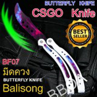 BF07 Balisong มีดบาลิซอง มีดควง มีดซ้อม มีดผีเสื้อ มีดCSGO Counter Strike อย่างดีแบบไร้คม สำหรับซ้อมควง