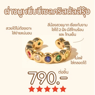 Shependence ต่างหูหนีบบีเซลคริสตัลสีรุ้ง (Bezel Crystal Rainbow Ear Cuff)