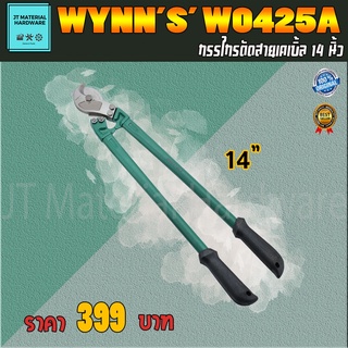 WYNNS กรรไกรตัดสายเคเบิ้ล ขนาด 14 นิ้ว รุ่น W0425a By JT