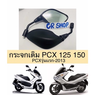 กระจกเดิม PCX 125 150 รุ่นเเรก งานเกรดดี