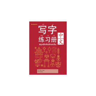 NANMEEBOOKS หนังสือ สมุดฝึกคัดอักษรจีน (ปกใหม่)