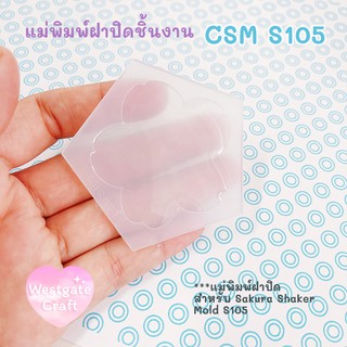 แม่พิมพ์ฝาปิดชิ้นงาน Shaker CSM S105