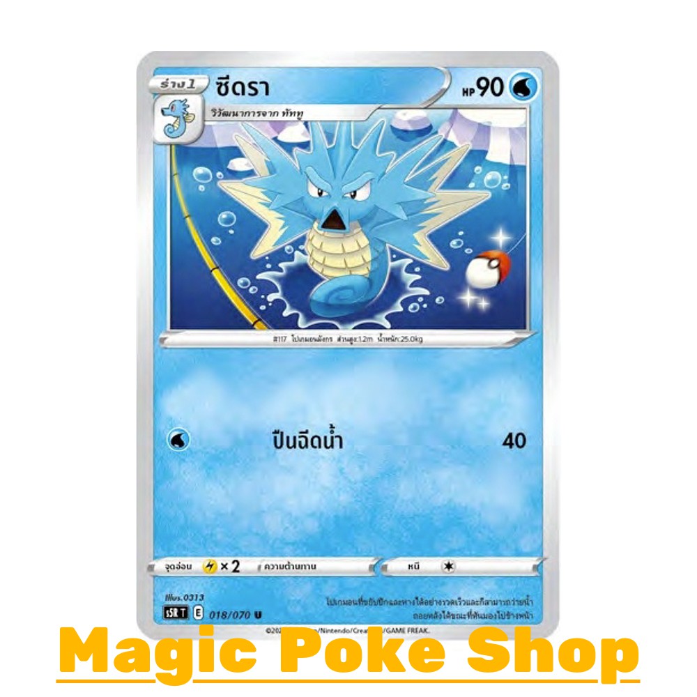 ซีดรา (U/SD,Foil) น้ำ ชุด มาสเตอร์จู่โจม การ์ดโปเกมอน (Pokemon Trading Card Game) ภาษาไทย s5R018