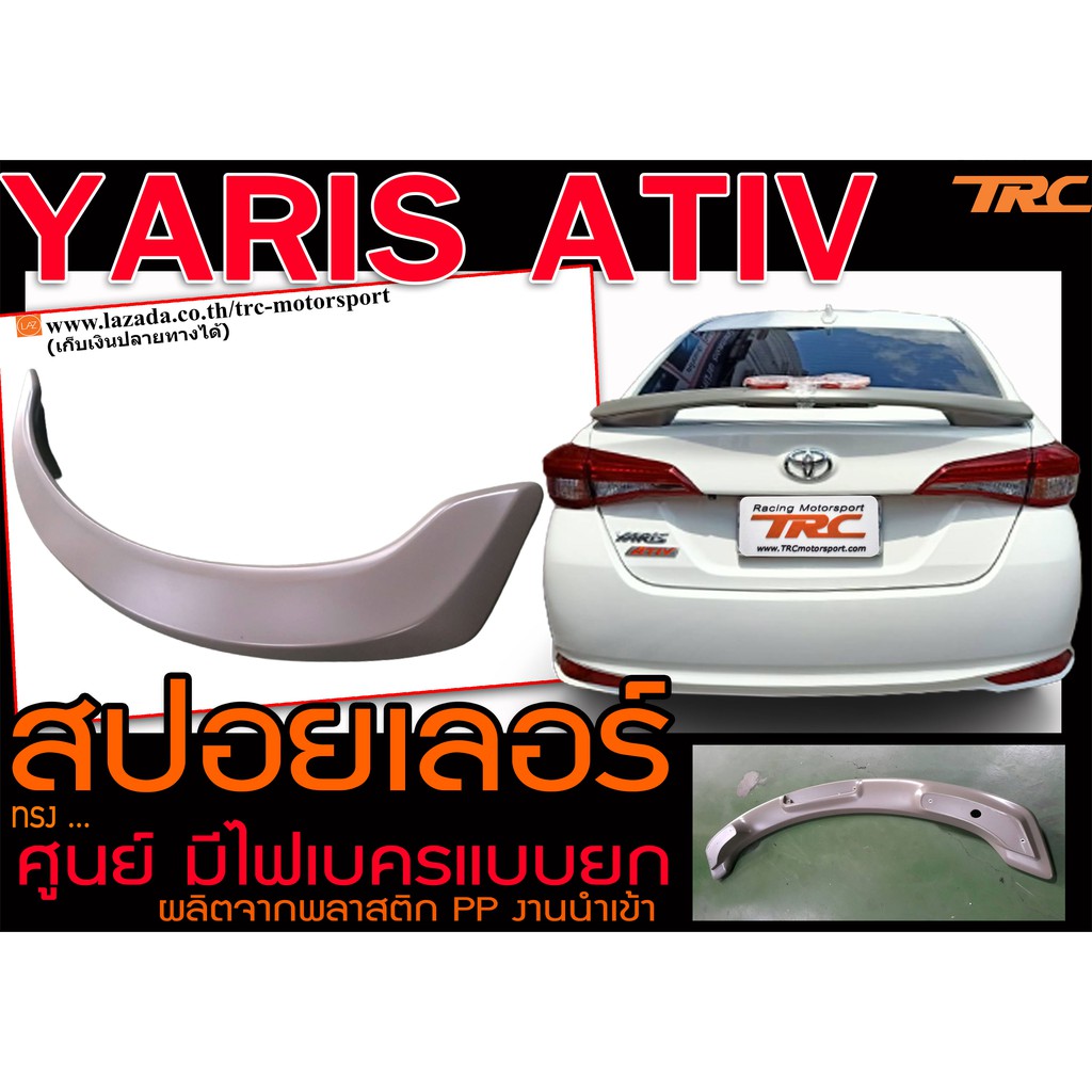 YARIS ATIV สปอยเลอร์ ทรงศูนย์ ยกมีไฟเบรค พลาสติกPP งานนำเข้าพร้อมส่ง