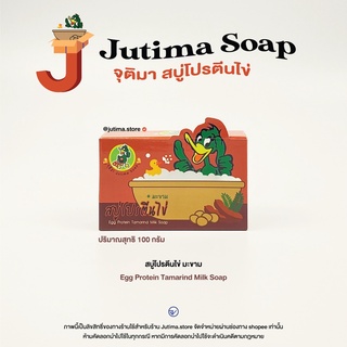 สบู่โปรตีนไข่ + มะขาม : JUTIMA SOAP