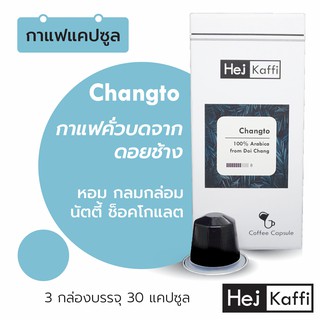 3 กล่อง 30 กาแฟแคปซูล กาแฟจากดอยช้าง ส่งฟรี ! Changto Coffee Capsule