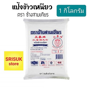 แป้งข้าวเหนียว ตรา ช้างสามเศียร 1 กิโลกรัม