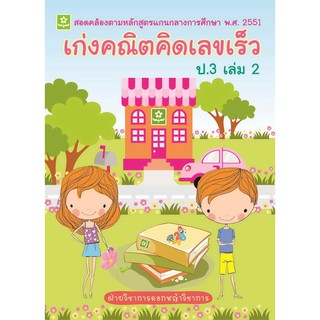 เก่งคณิต คิดเลขเร็ว ป.3 เล่ม 2 รหัส 8858710307-04-7