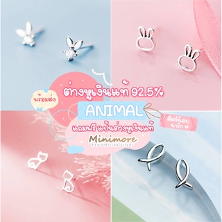 [SE105]🌟ต่างหูเงินแท้ 92.5%🌟 Minimore Collection : Animal รูปสัตว์ น่ารัก แนวมินิมอล ไม่แพ้ silver 925 minimore
