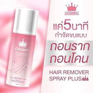 ขนจ้าลาก่อน  cosmic ขนรักแร้ ขนแขน ขนขา