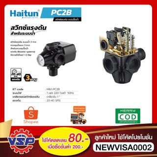 HAITUN PC-2B สวิทซ์แรงดันระบบปั๊มน้ำ สวิทซ์แรงดันปั้มน้ำ3ทาง 3WAY ของแท้100%