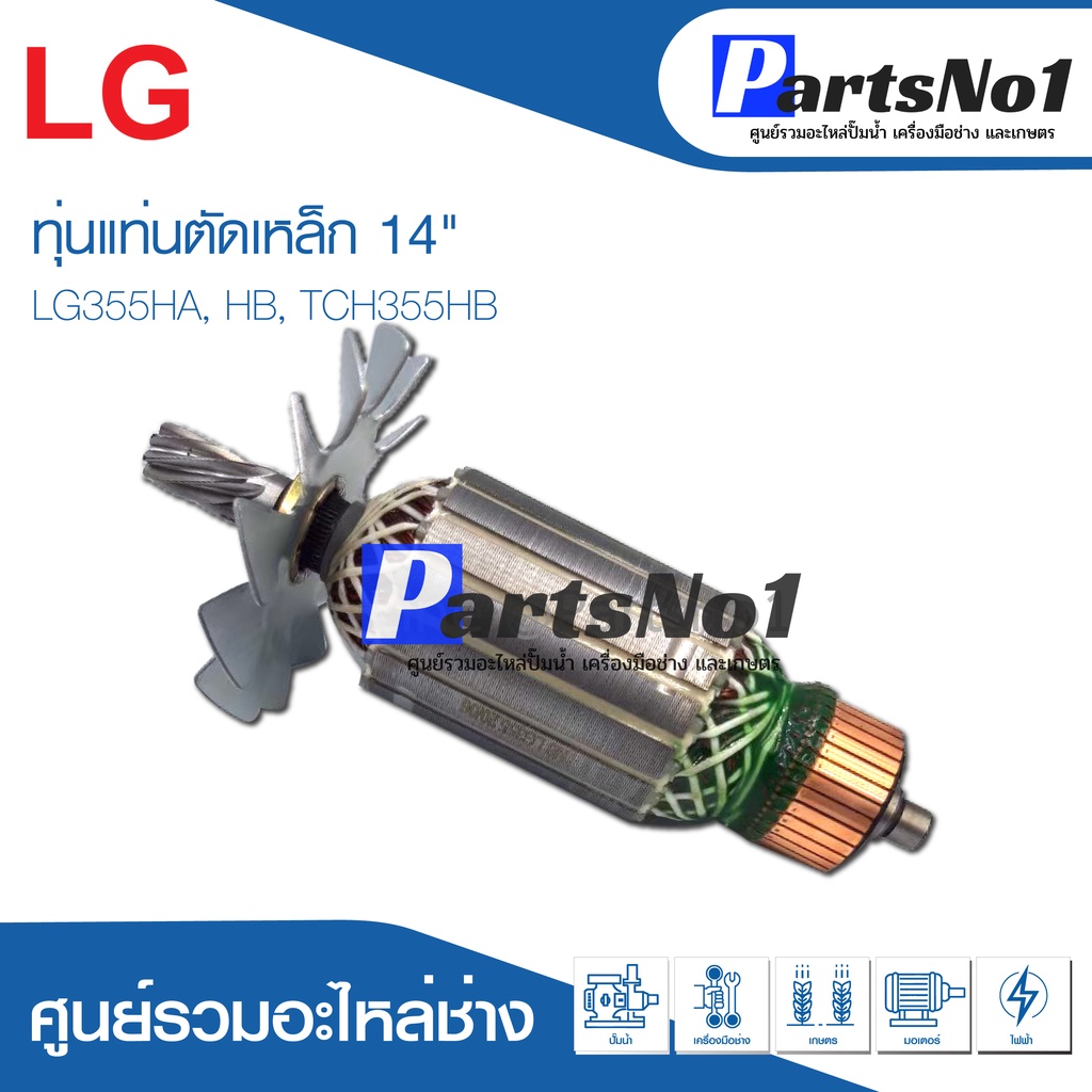 ทุ่น LG แอลจี แท่นตัดเหล็ก 14" LG355HA,HB, TCH355HB