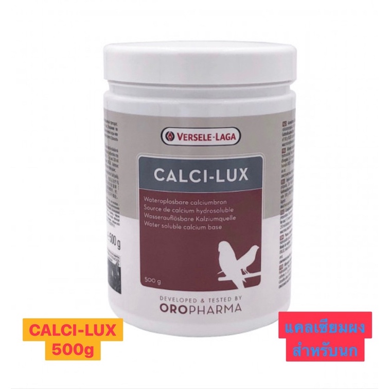 CALCI-LUX แคลเซียมผง เพื่อกระดูกและปีกที่แข็ง สำหรับนกทุกชนิด ขนาด 500g