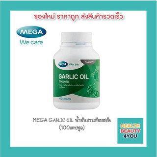 MEGA Garlic oil น้ำมันกระเทียมสกัด บรรจุ 100 แคปซูล