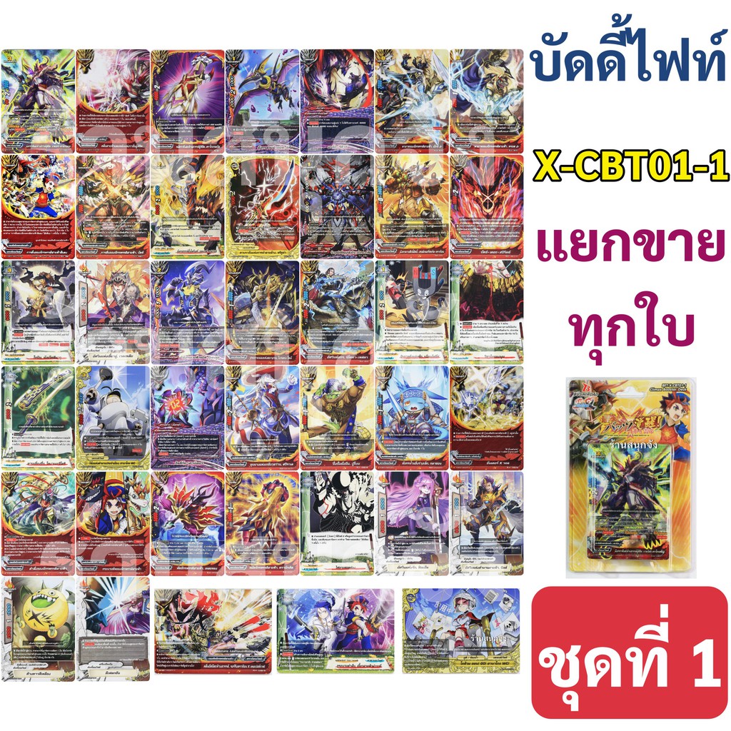 บัดดี้ไฟท์ แยกขายทุกใบจาก X-CBT01-1 ชุดที่ 1 (ของใหม่ มือหนึ่ง เก็บเงินปลายทางได้)