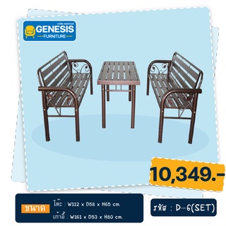 GENESIS ชุดโซฟาเหล็ก D-6 SET (6ที่นั่ง)