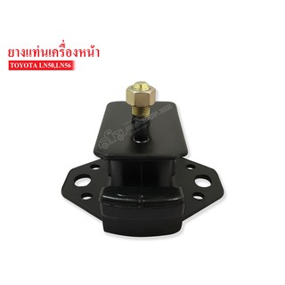 ยางแท่นเครื่องหน้า TOYOTA LN50 , 56(12361-38060) 1 ลูก