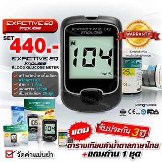 ❤เซ็ตประหยัด❤เครื่องวัดน้ำตาล ตรวจเบาหวาน EXACTIVE EQ Impulse Blood Glucose Meter พร้อมแผ่นตรวจ 25 ชิ้น