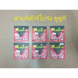 สายกีต้าร์โปร่ง Suzuki ซูซูกิ สาย 1-6