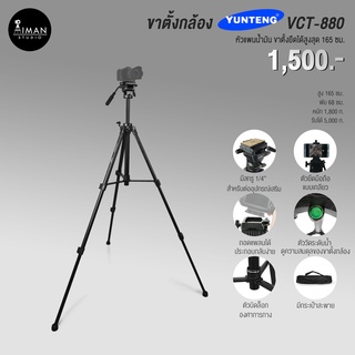 ขาตั้งกล้อง YUNTENG รุ่น VCT-880