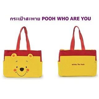 Sale!!กระเป๋าสะพายข้างช็อปปี้ิง Pooh  Who are you  ใบใหญ่ ลิขสิทแท้