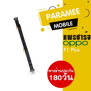 แพรชาร์จ OPPO F1 Plus PCB D/C oppo f1 plus