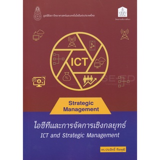 Se-ed (ซีเอ็ด) : หนังสือ ไอซีทีและการจัดการเชิงกลยุทธ์