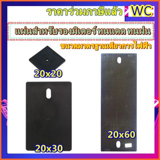 แผ่นรองมิเตอร์ 20x20 20x30 20x60 ซม. สำหรับรองใส่มิเตอร์ไฟฟ้า มาตรฐานการไฟฟ้า ไม่นำไฟไหม้ ป้องกันฝนและแดด 1ชิ้น