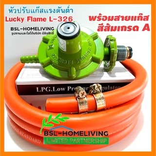 Lucky Flame ชุดหัวปรับแก๊สแรงดันต่ำ รุ่น L-326 พร้อมสายแก๊สเกรด A สีส้ม (A006)