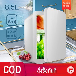 ตู้เย็นมินิ Mini Fridge ตู้เย็นขนาดเล็ก ทำความร้อน/เย็น ขนาด8.5ลิตร ใช้ไฟรถยนต์ได้พกพาได้สะดวก chiyooshop
