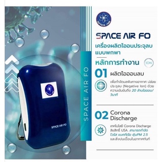 ส่งฟรี SPACE AIR FO เครื่องฟอกอากาศพกพา ประกันศูนย์ 3 เดือน (Wearable Ionizer Air Purifier)​ PM2.5