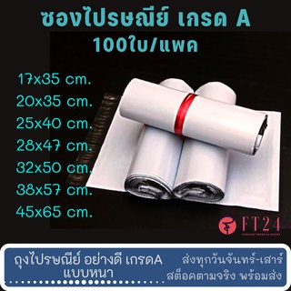 ✨ถูกที่สุด✨ ซองไปรษณีย์พลาสติก สีขาวอย่างหนา ไซส์ 17x35 - 28x47 ซม. กาวเหนียว หลากไซส์ แพคละ 100ใบ