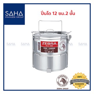 Zebra (ม้าลาย) ปิ่นโต 12 ซม 2 ชั้น *ถูกที่สุด* รหัส 150122 ปิ่นโตสแตนเลส ปิ่นโตสเตนเลส 1501220