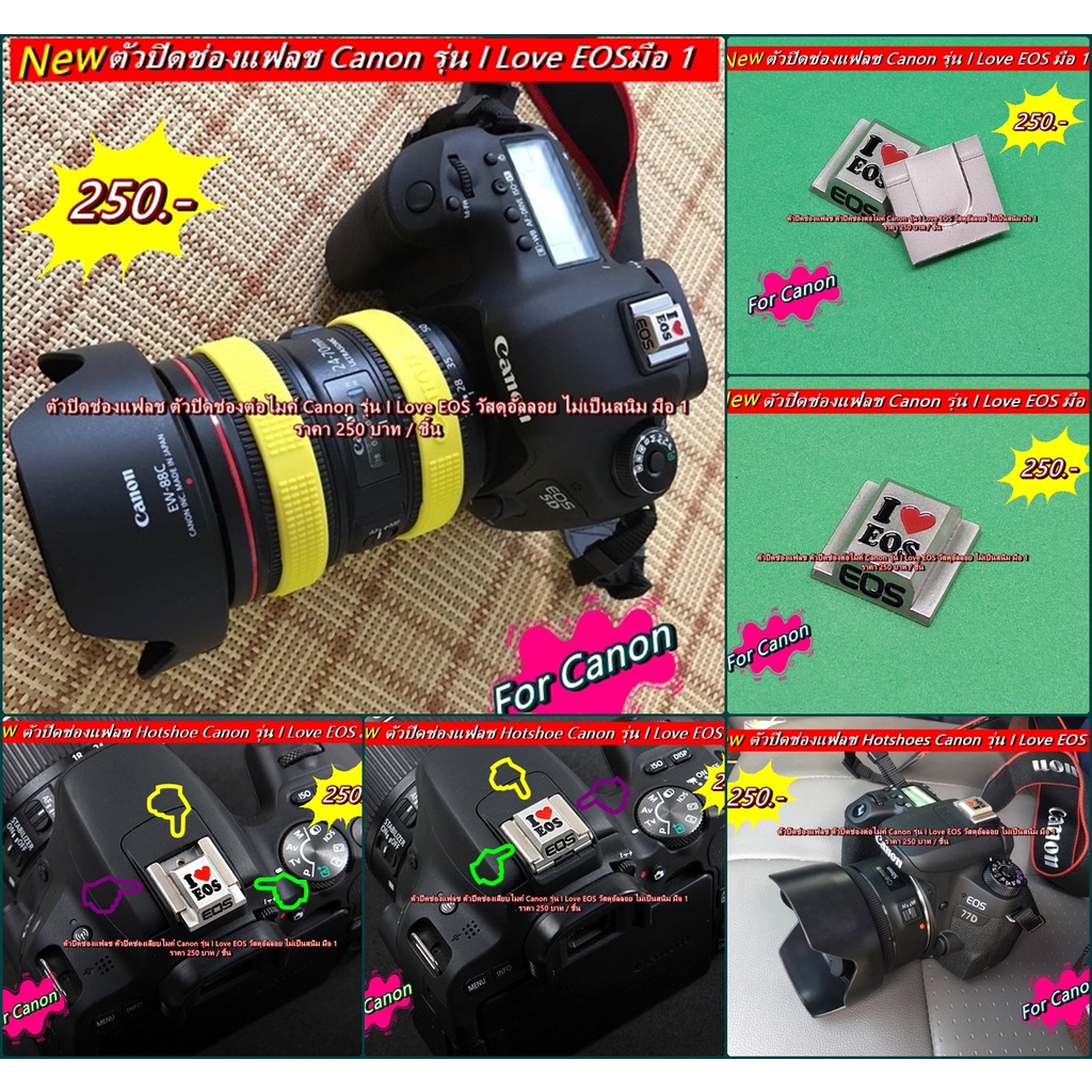 ตัวปิดช่องแฟลช Canon รุ่น I love EOS 200DII 200D 77D 80D 90D 1300D 1500D 800D 3000D 4000D