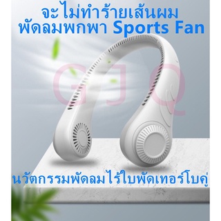 พัดลมพกพา Sports Fan ไม่ใช่ ใบพัด พัดลมคล้องคอ usb พัดลมตั้งโต๊ะ ลมแรง พัดลม การเคลื่อนไหว พัดลมห้องครัว พัดลมกลางแจ้ง