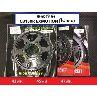 สเตอร์หลัง CB150R EXMOTION (ไฟกลม) 428 43ฟัน 45ฟัน 47ฟัน