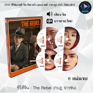 ซีรีส์จีน The Rebel (กบฏจารชน) : 8 แผ่นจบ (ซับไทย)