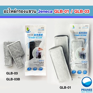 Jeneca GLB-01 / GLB-03 แผ่นกรองอะไหล่ แผ่นกรองแขวน