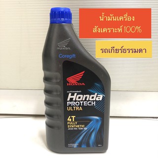 น้ำมันเครื่องสังเคราะห์ 100% Honda แท้