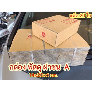 กล่องไปรษณีย์ กล่องพัสดุฝาชน แบบพิมพ์จ่าหน้า เบอร์ A ขนาด 14X20X6cm.(แพ็ค 20ใบ)