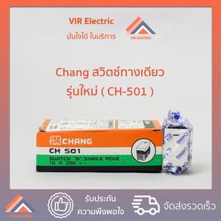 (1อัน) ช้าง สวิตซ์ไฟทางเดียว CHANG รุ่นใหม่ (CH-501)