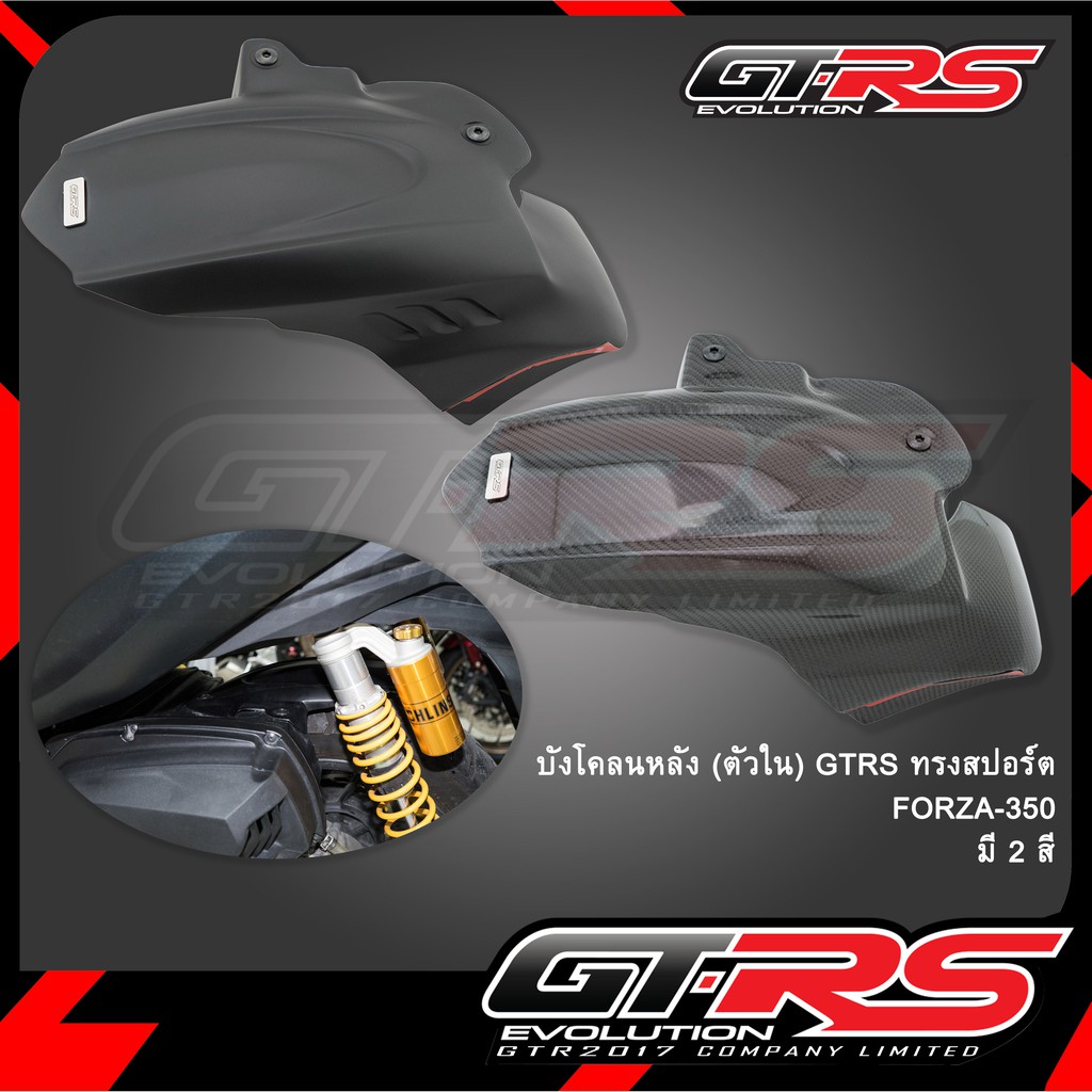 บังโคลนหลัง (ตัวใน)มีร่อง GTRS ทรงสปอร์ต FORZA350