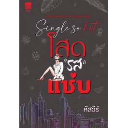 (ไลฟ์ลดอีก100฿) โสดรสแซ่บ **/ หัสวีร์ / หนังสือใหม่ (Sugar Beat)