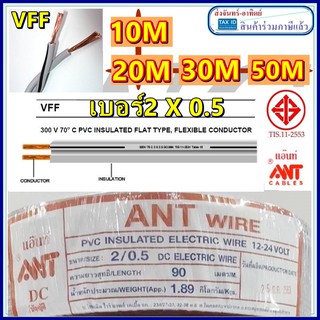 สายไฟฝอย แกนฝอย แบ่งตัด VFF 2 x 0.5 SQ.MM. 10 20 30 50 เมตร สายไฟอ่อน ยี่ห้อ ANT