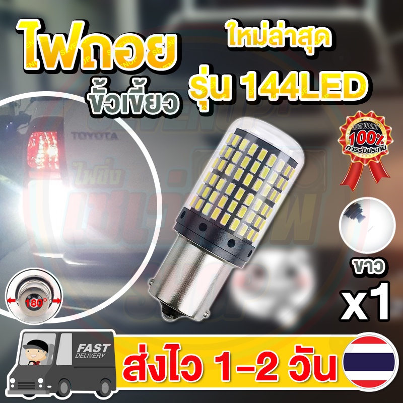 ใหม่ ไฟถอย LED 144ชิป ติดแช่ ขั้วเขี้ยว ขั้วบิด (1หลอด) (แสงขาว)